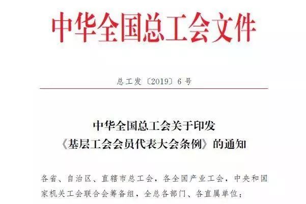 中华全国总工会下发《基层工会会员代表大会条例》通知(图1)