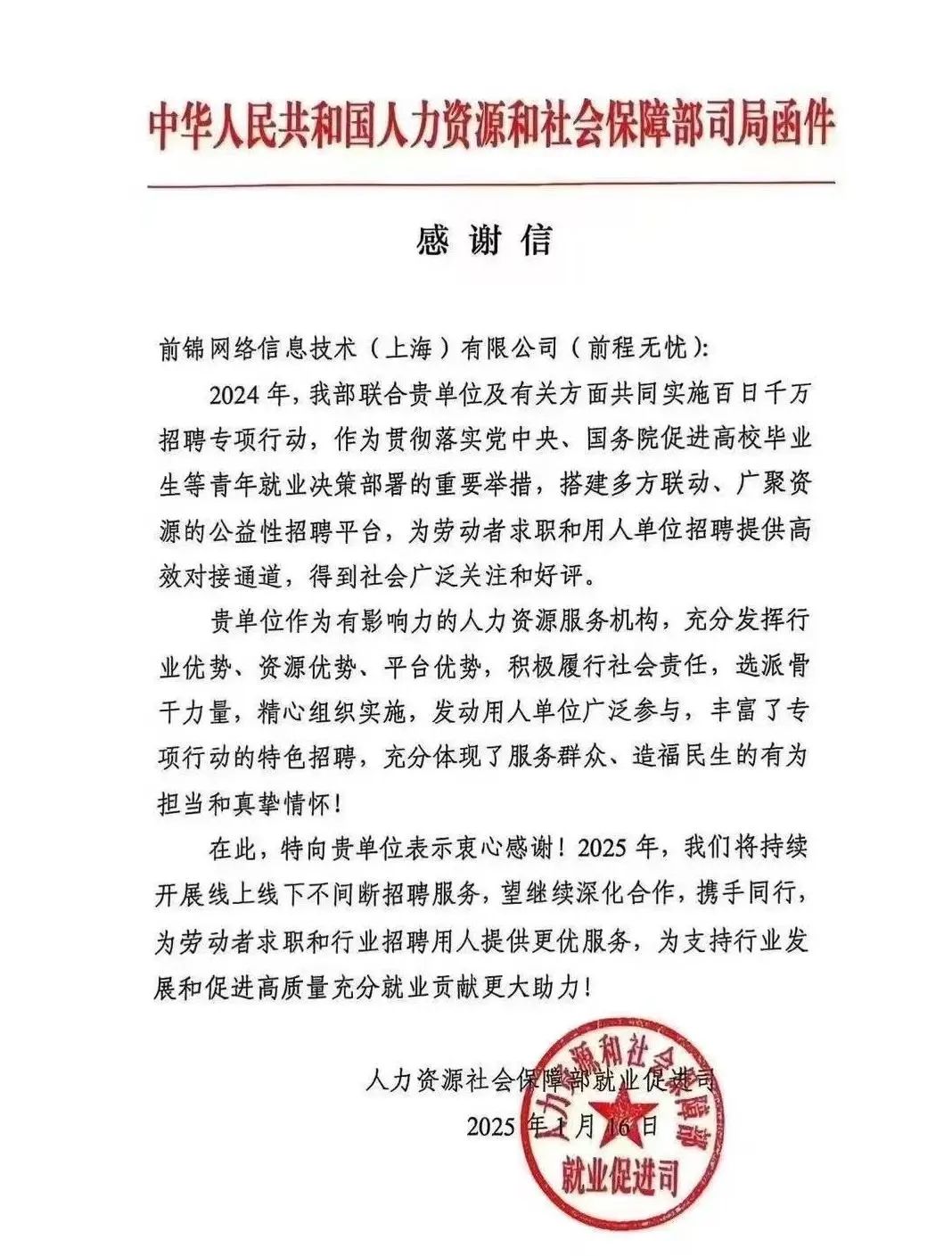 前程无忧收到了多封高级别的感谢信(图1)