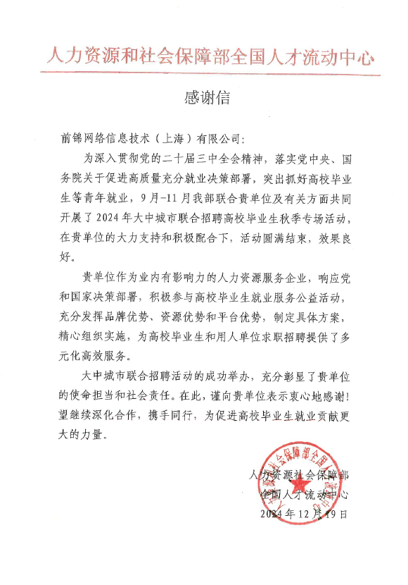 前程无忧收到了多封高级别的感谢信(图2)