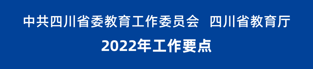 重磅！2022年四川教育工作要点发布(图2)