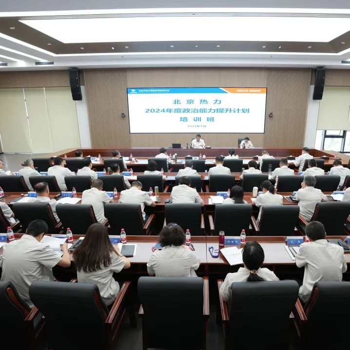 北京热力政治能力提升计划培训班开班丨焕新篇：紧贴实际，系统提升(图8)