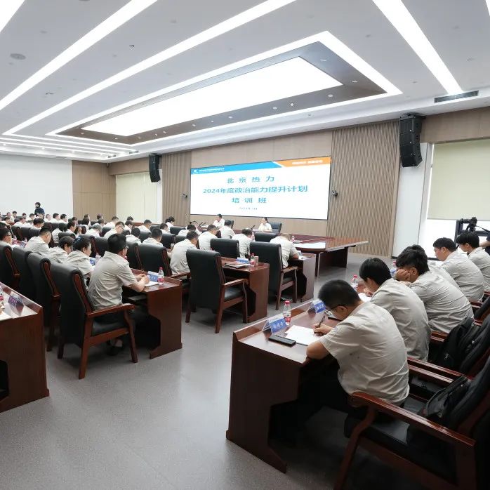 北京热力政治能力提升计划培训班开班丨焕新篇：紧贴实际，系统提升(图7)