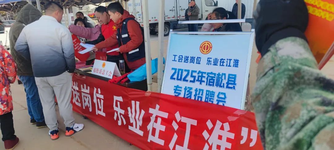 宿松县总工会举办“工会送岗位 乐业在江淮”专场招聘会活动(图1)