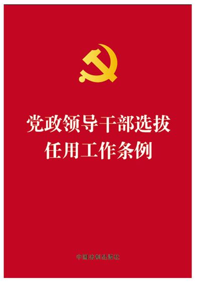 【传达学习】学习《党政领导干部选拔任用工作条例》心得体会(图1)