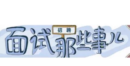 预告||求职面试英语讲座(图6)