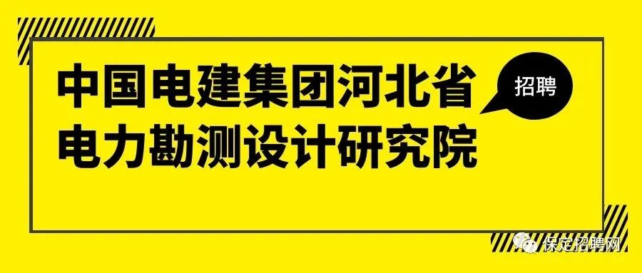 七险两金四补贴+人才绿卡|中国电建集团河北省电力勘测设计研究院有限公司招聘---保定招聘网3.4招聘信息汇总（1）(图1)