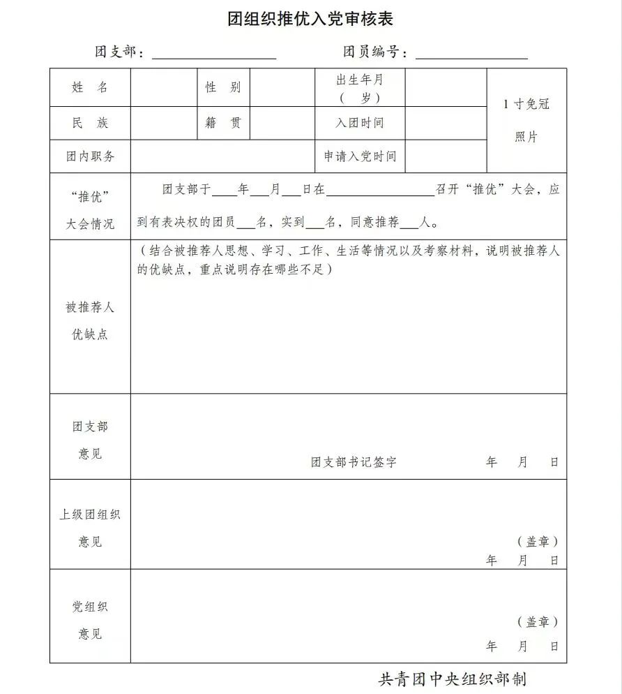 智慧团建系统“推优入党”工作操作指南(图6)
