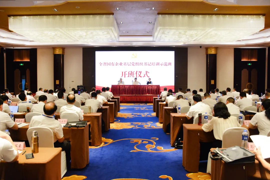 全省国有企业基层党组织书记培训示范班开班(图1)