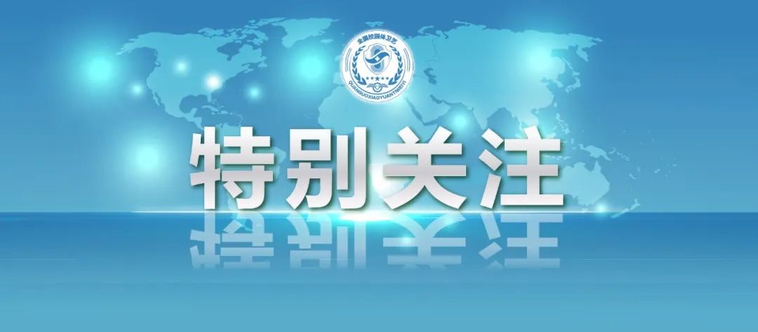 关于2021年学校体育卫生艺术教育工作，要这么干！(图1)