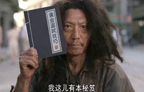 干货：一位HR给应届生的黄金面试技巧，速速收藏！(图3)