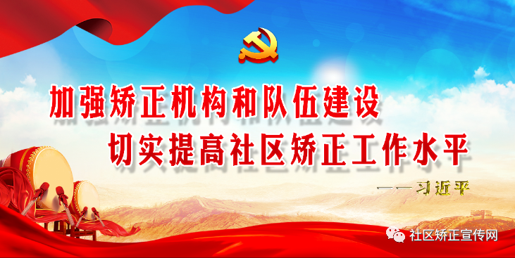 完善社区矫正工作开展的几点思考(图1)