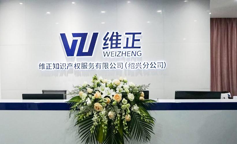 广州维正知识产权代理有限公司(图1)