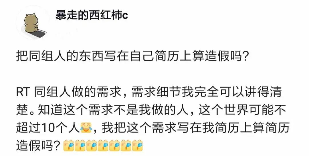 把同组人做的工作写在自己简历上，算造假吗？知道这个需求不是我做的人，这个世界可能不超过10个人！(图1)