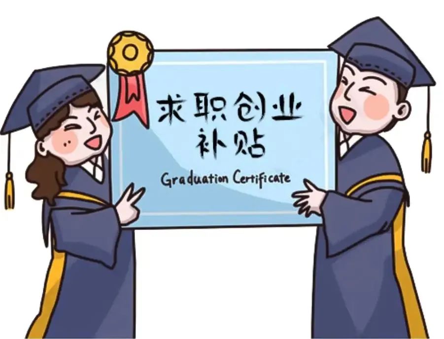 帮你问｜申请求职创业补贴有什么要求？(图1)
