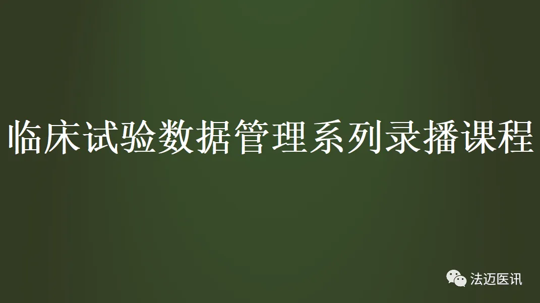 学习|临床数据管理员应聘要求、面试准备(图1)