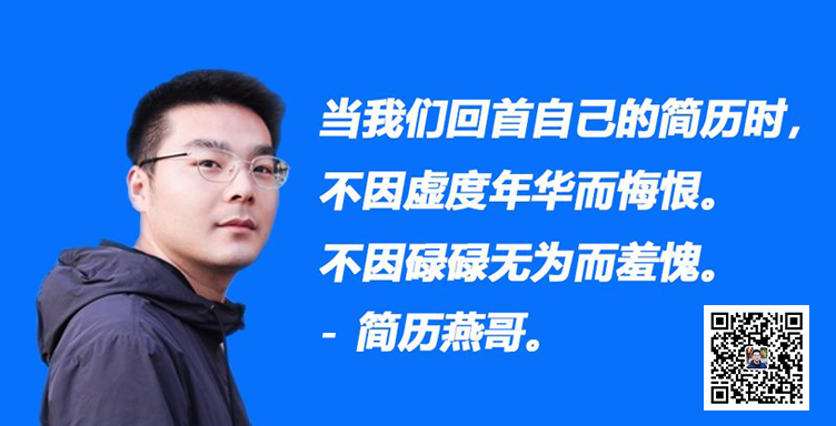 简历内容越少越好？坑！别盲目写一页纸！如何写简历 | 简历燕哥(图10)