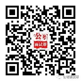 【辅导】公务员面试题型及解答技巧讲解之自我认知类题型(图4)