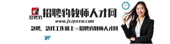 厦门教师招聘 | 厦门市翔安区翔东小学教师招聘(图1)