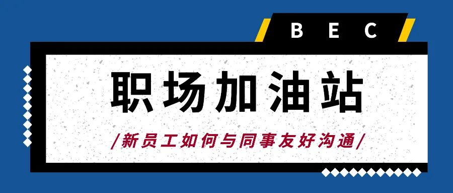 职场加油站 | 新员工如何与同事进行友好沟通、快速融入团队？(图2)