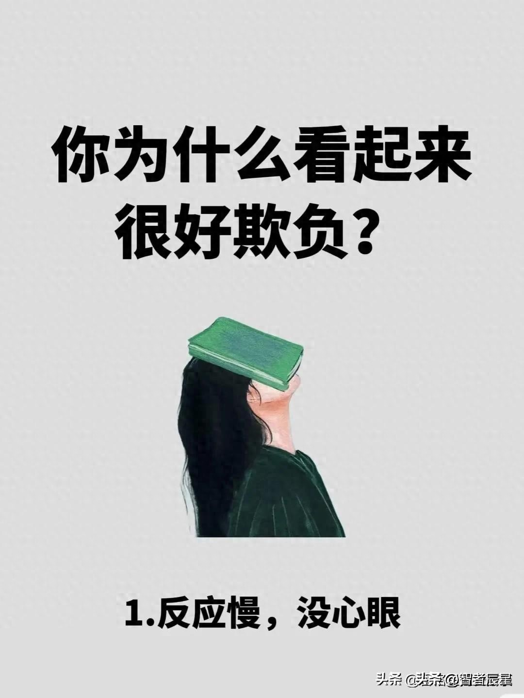 为什么你看上去唯唯诺诺，很好欺负？(图1)