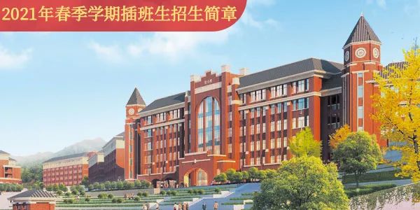六盘水外国语实验学校2021年春季学期插班生招生简章(图1)