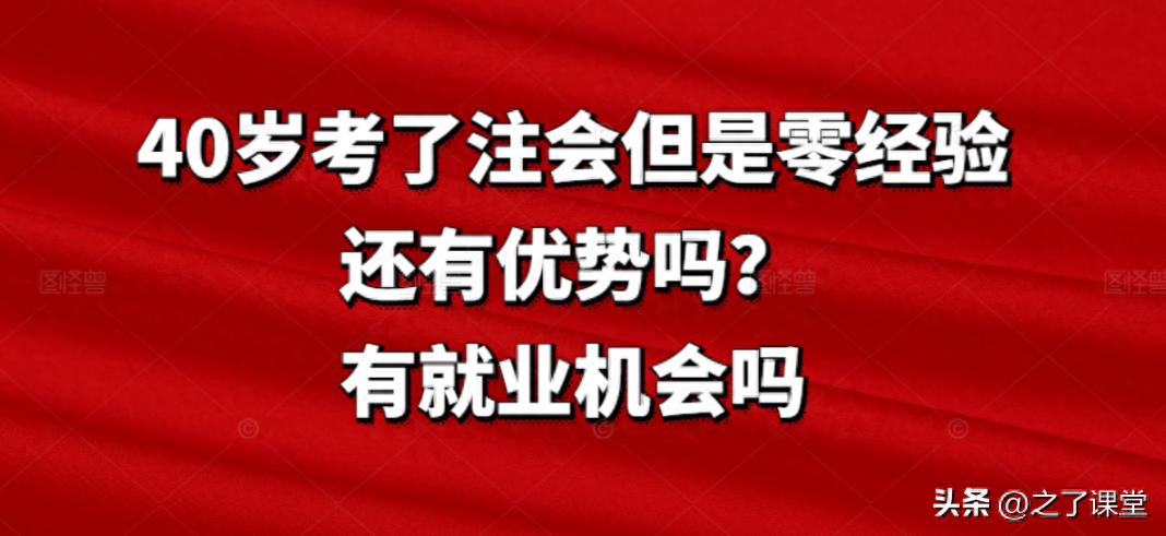 40岁考了注会但是零经验，还有优势吗？有就业机会吗(图1)