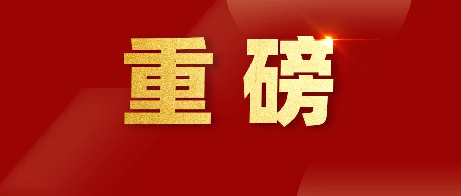 中共中央印发《中央党内法规制定工作规划纲要（2023－2027年）》(图1)