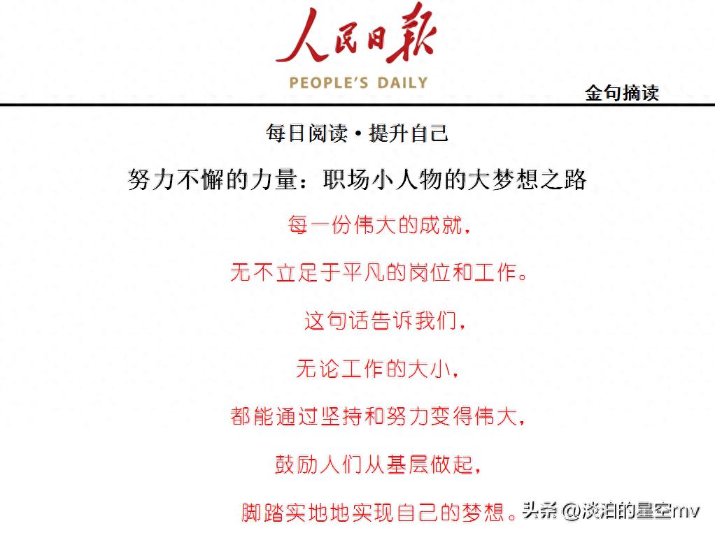人民日报金句摘读——努力不懈的力量：职场小人物的大梦想之路(图1)