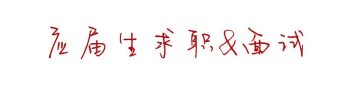 私房话｜关于求职和面试的疑虑经验谈(图2)