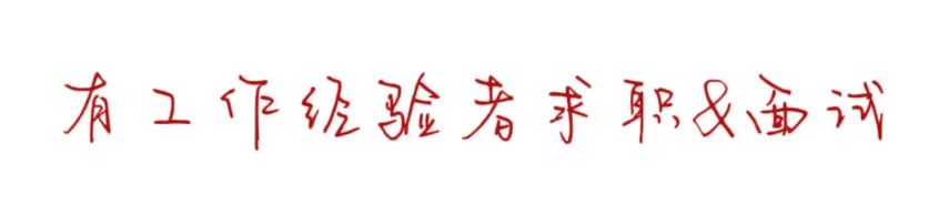 私房话｜关于求职和面试的疑虑经验谈(图13)