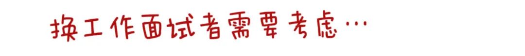 私房话｜关于求职和面试的疑虑经验谈(图15)