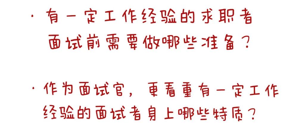 私房话｜关于求职和面试的疑虑经验谈(图19)