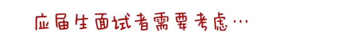 私房话｜关于求职和面试的疑虑经验谈(图4)
