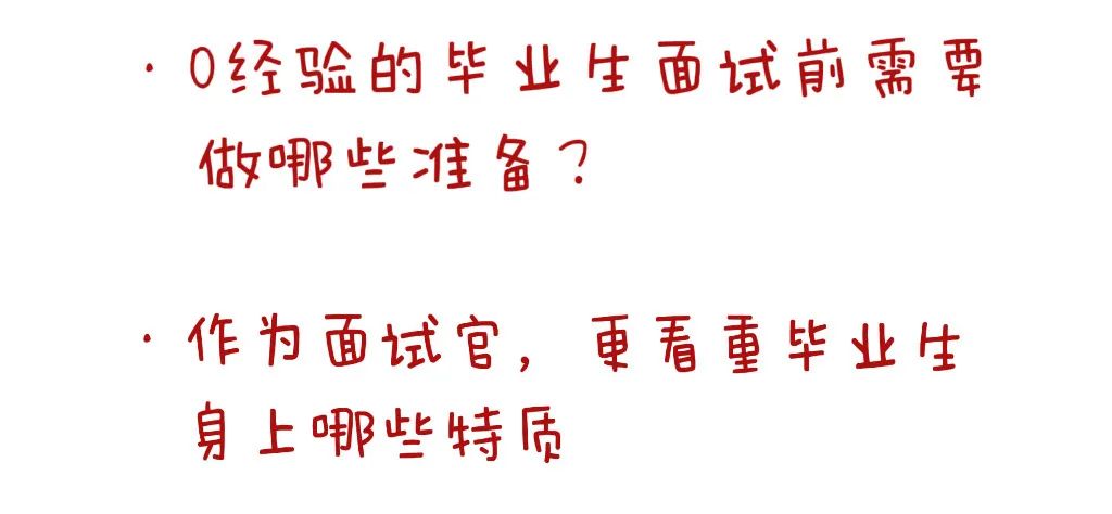 私房话｜关于求职和面试的疑虑经验谈(图8)