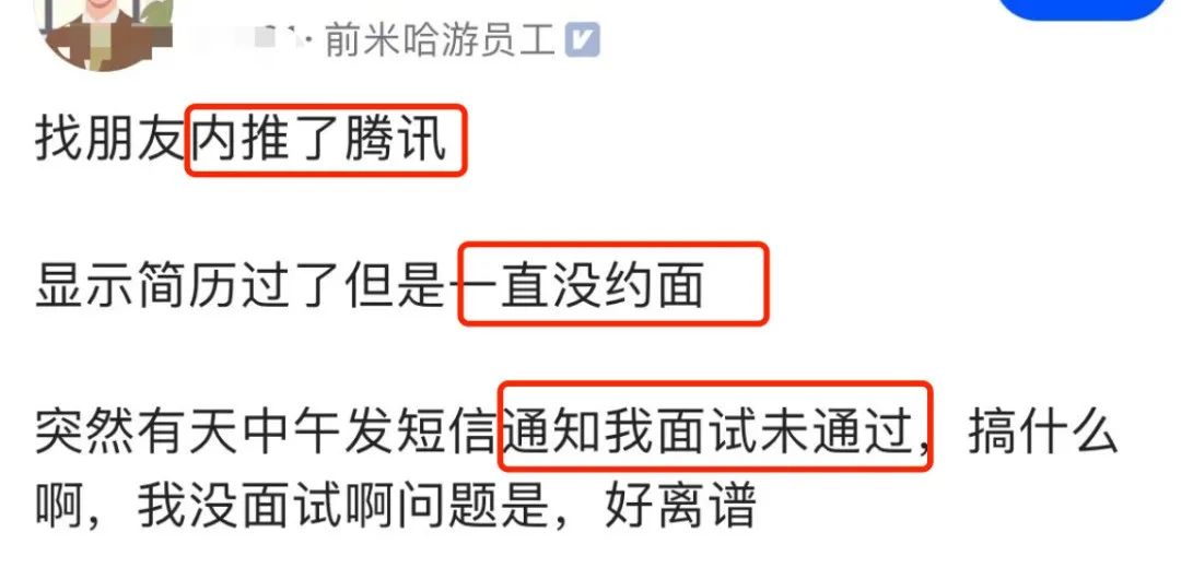 离谱!前米哈游员工吐血爆料:腾讯内推面试岗位,没有面试,但一个月后收到面试失败短信,背后真相让人愤怒!(图1)