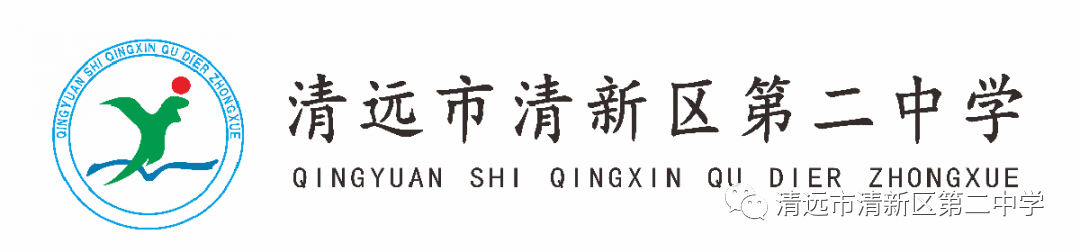 缓解工作压力，塑造阳光心态——清新二中“快乐大本营”邀请专家召开(图1)