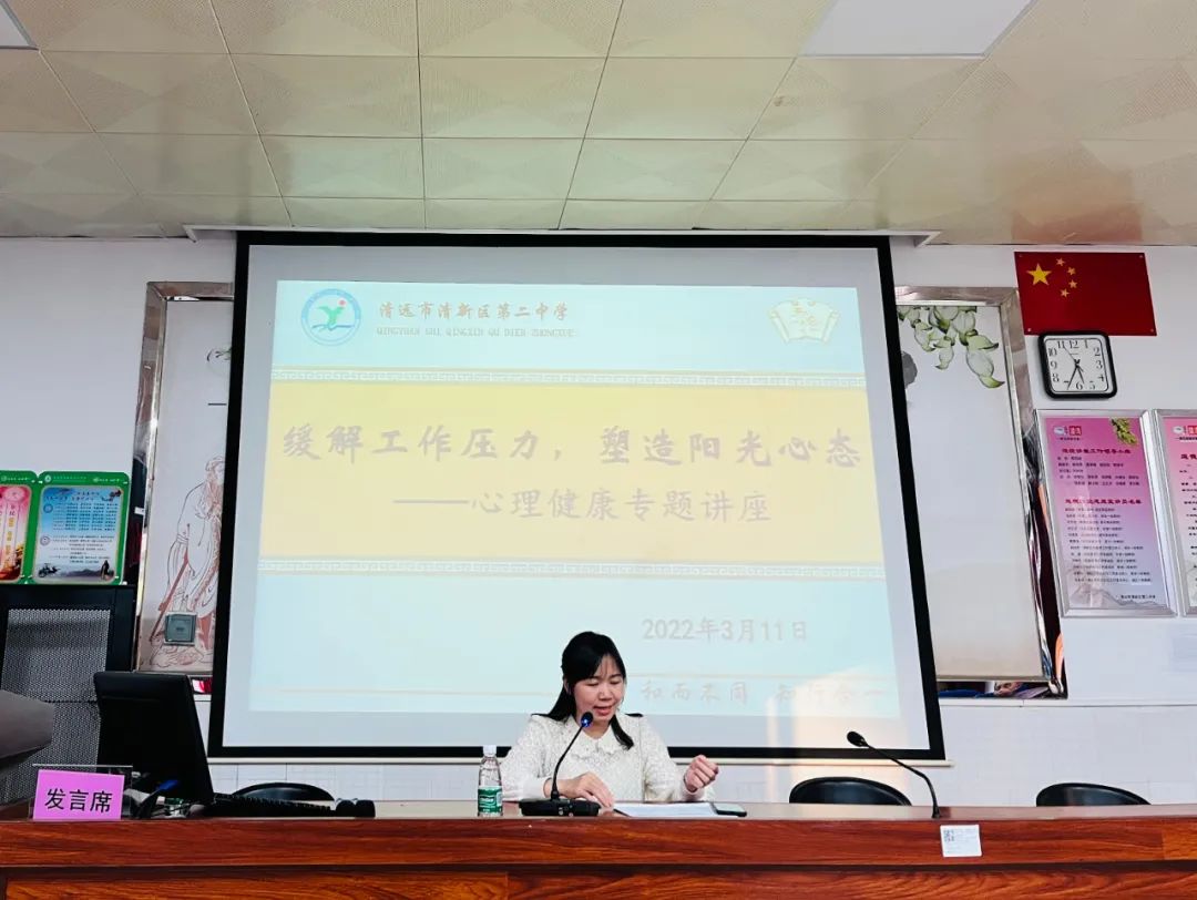 缓解工作压力，塑造阳光心态——清新二中“快乐大本营”邀请专家召开(图2)