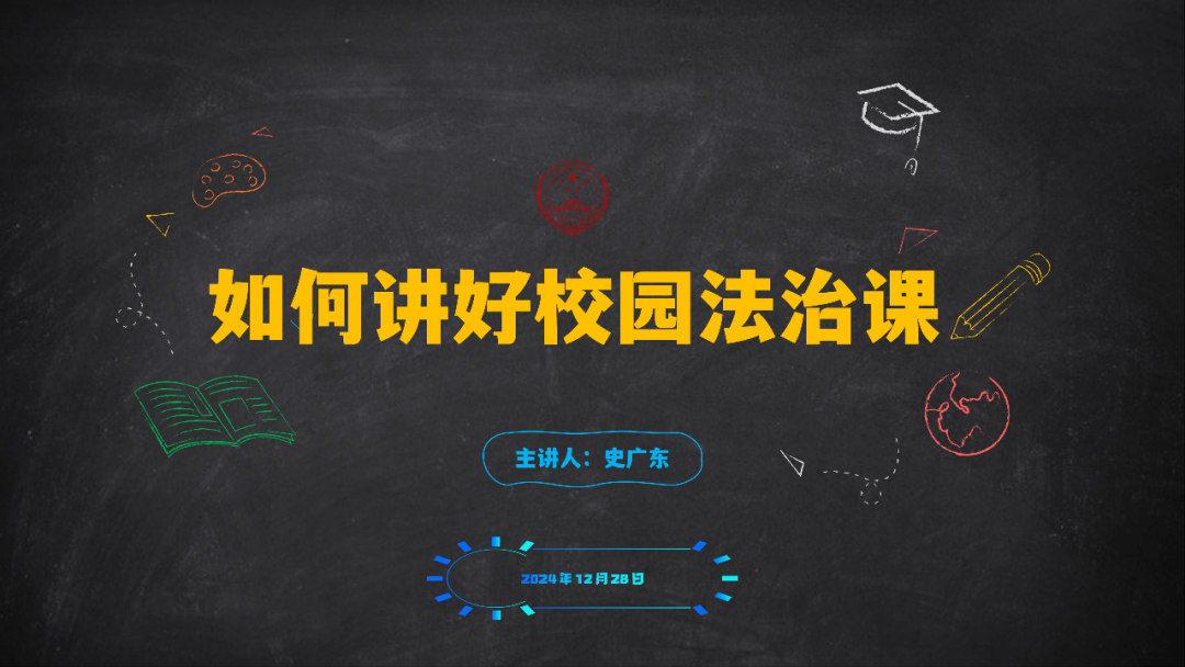 如何讲好校园法治课(图1)