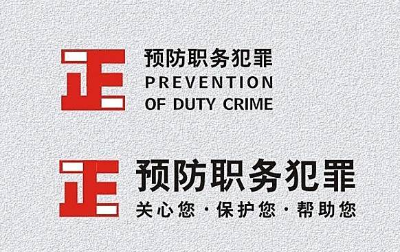 这几种行为千万不要犯！——精读《上海市预防职务犯罪工作若干规定》之二(图1)