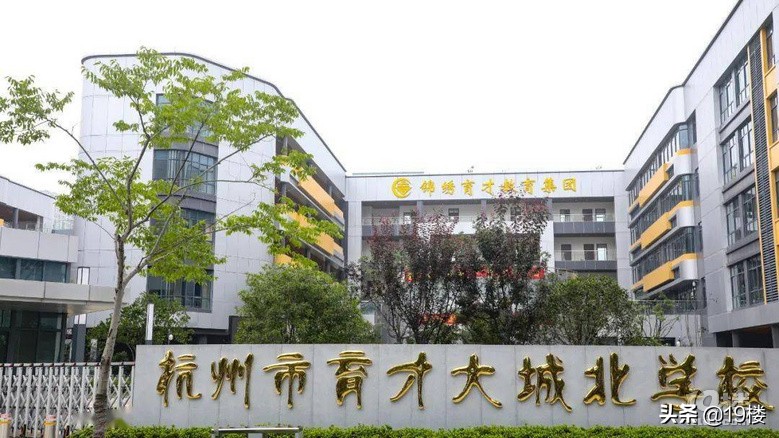 杭州的8所“育才”学校，你分得清吗？(图4)