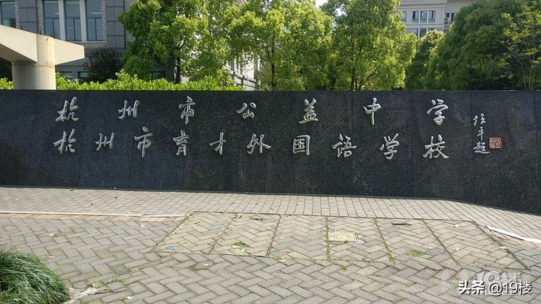 杭州的8所“育才”学校，你分得清吗？(图7)