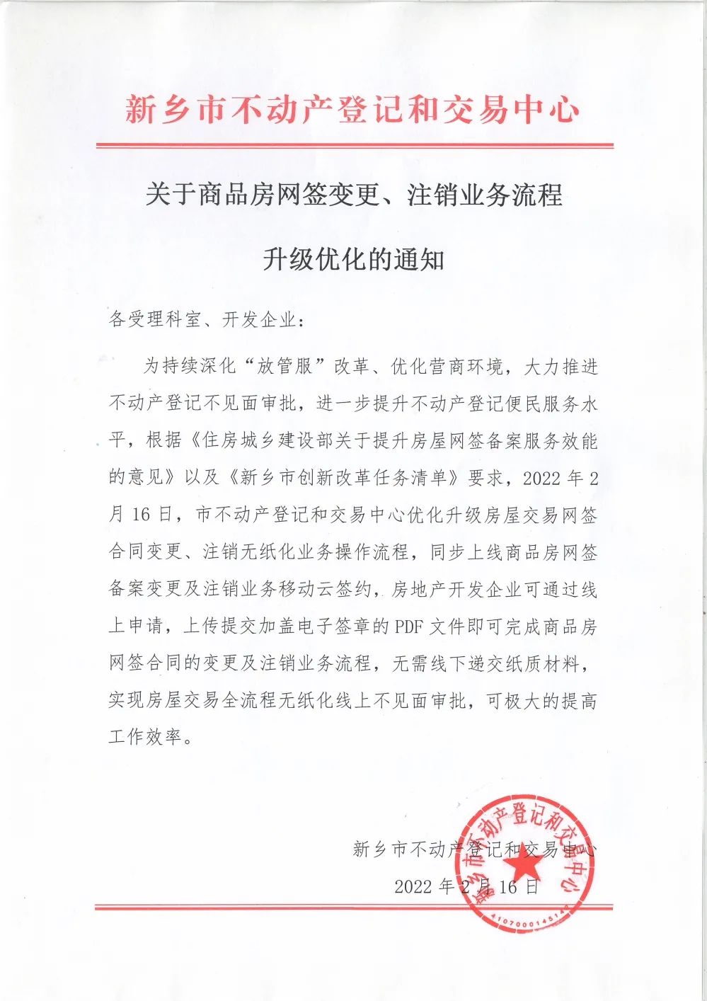 关于商品房网签变更、注销业务流程升级优化的通知(图1)