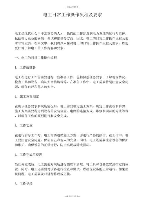 学习物业部电工岗位职责及工作流程(图1)