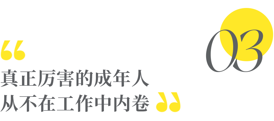 看完《每个人都有自己的职场优势》，我顿悟真正厉害的成年人，从不在工作中内卷(图7)