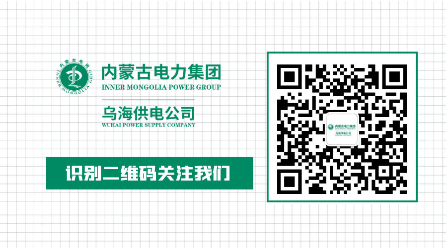 内蒙古电力集团乌海矿区供电公司：智能缴费引领服务升级，优化营商环境再提速(图7)