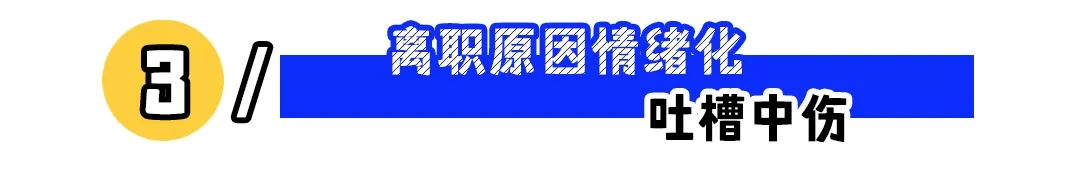 “求职者凌晨打语音被怼并拉黑”：这几点面试禁忌要避开！(图4)