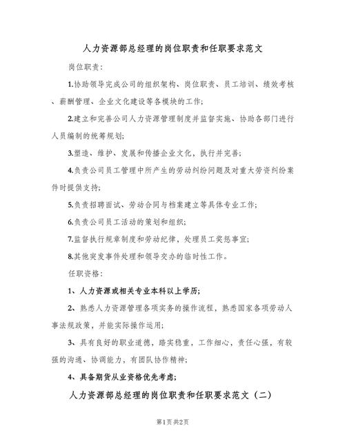 人力资源经理职位描述、工作内容及任职资格要求(图1)