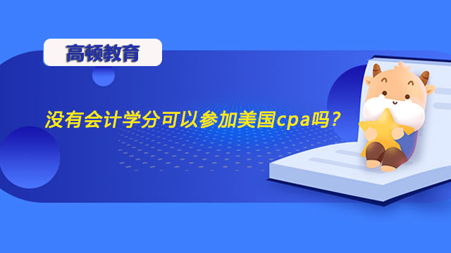 会计学分是什么？没有会计学分能考aicpa吗？(图1)