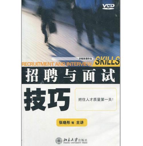 招聘与面试技巧(张晓彤 免费下载版)(图1)
