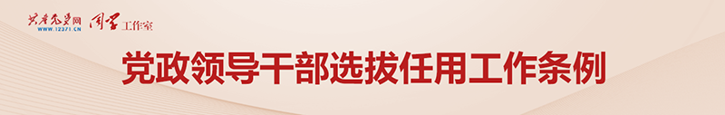 专栏：党政领导干部选拔任用条例(图1)